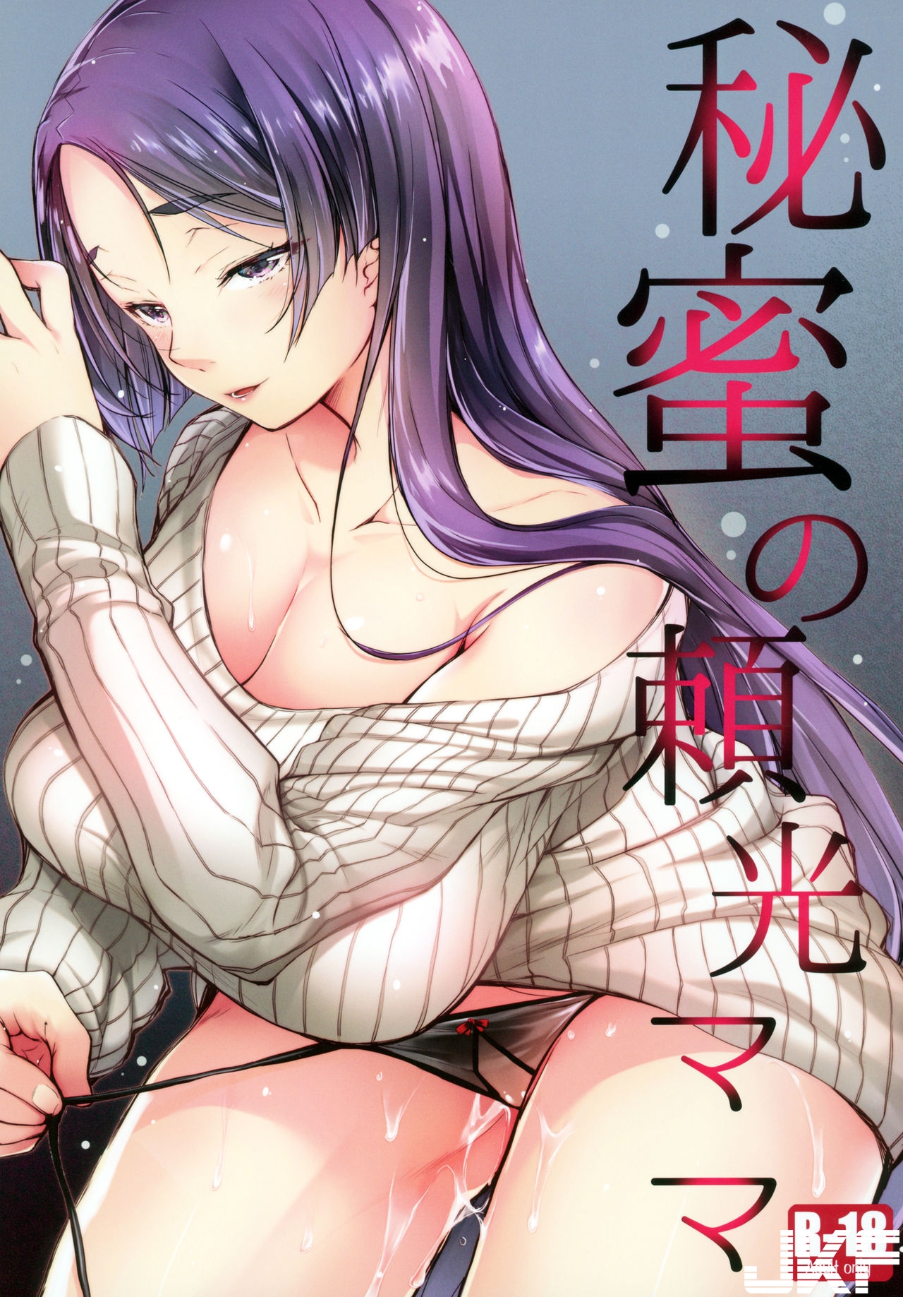 秘蜜の頼光ママ(Fate/Grand Order) - 情色卡漫 -