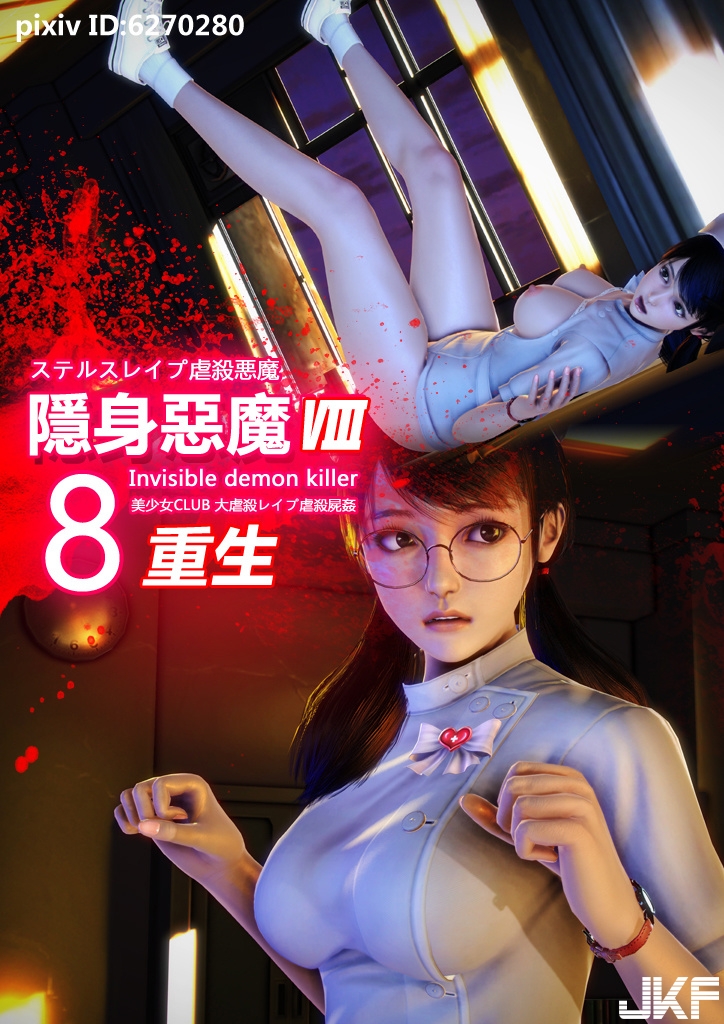 [3D]隱身虐殺惡魔 08  重生 - 情色卡漫 -