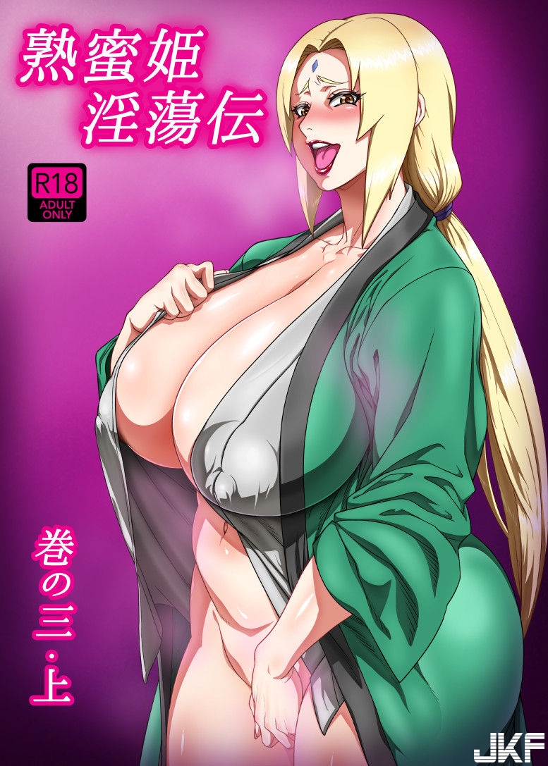 熟蜜姫淫蕩伝3・上(火影忍者) - 情色卡漫 -
