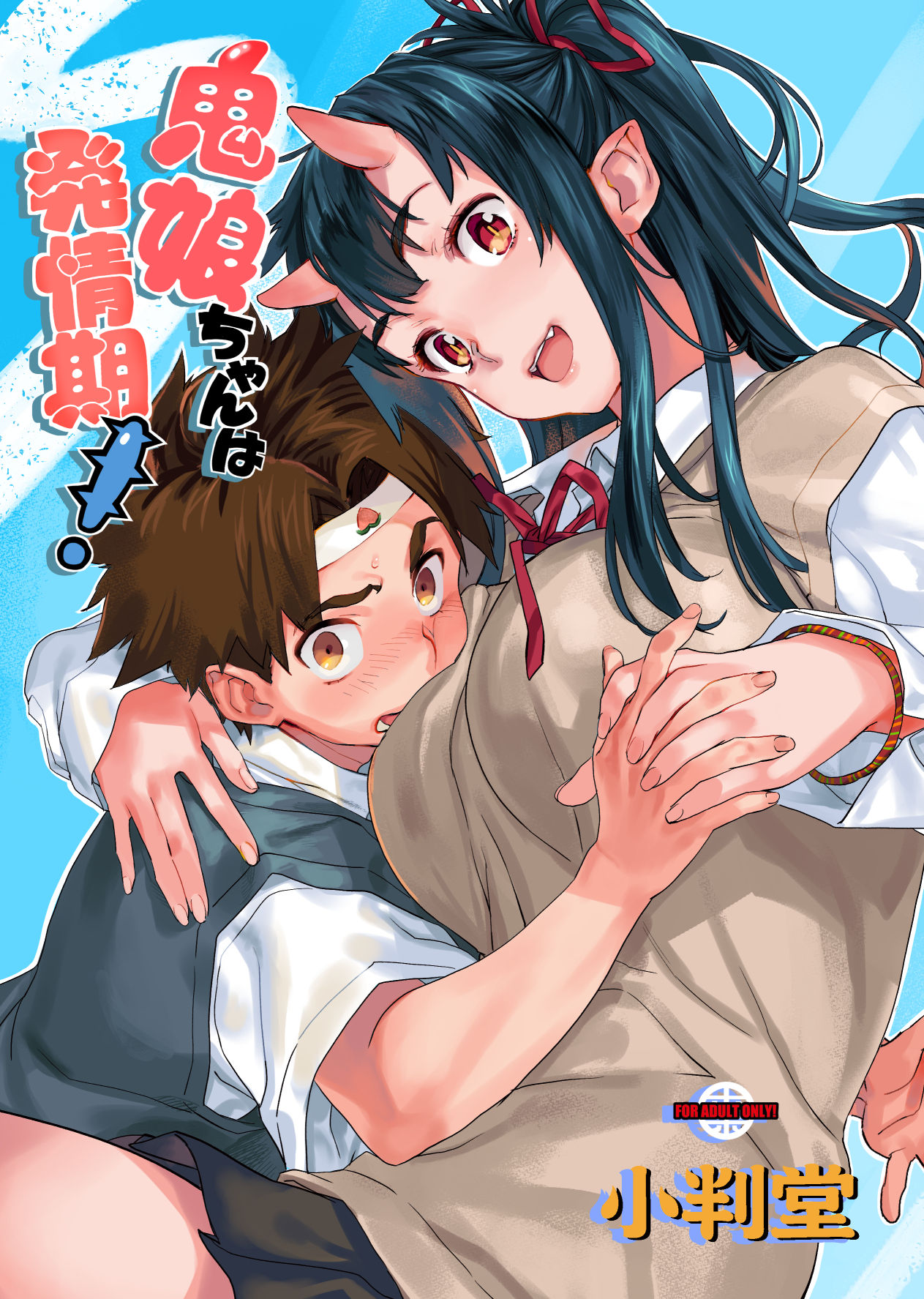 [小判堂 (さめだ小判)] 鬼娘ちゃんは発情期! - 情色卡漫 -