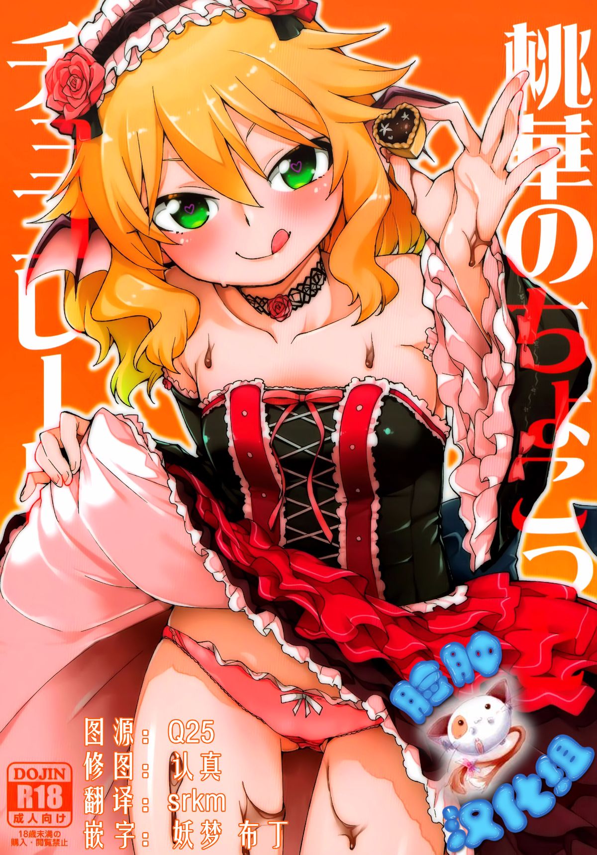 [じこまんぞく (秋月伊槻)] 桃華のちょこっとチョコレート - 情色卡漫 -