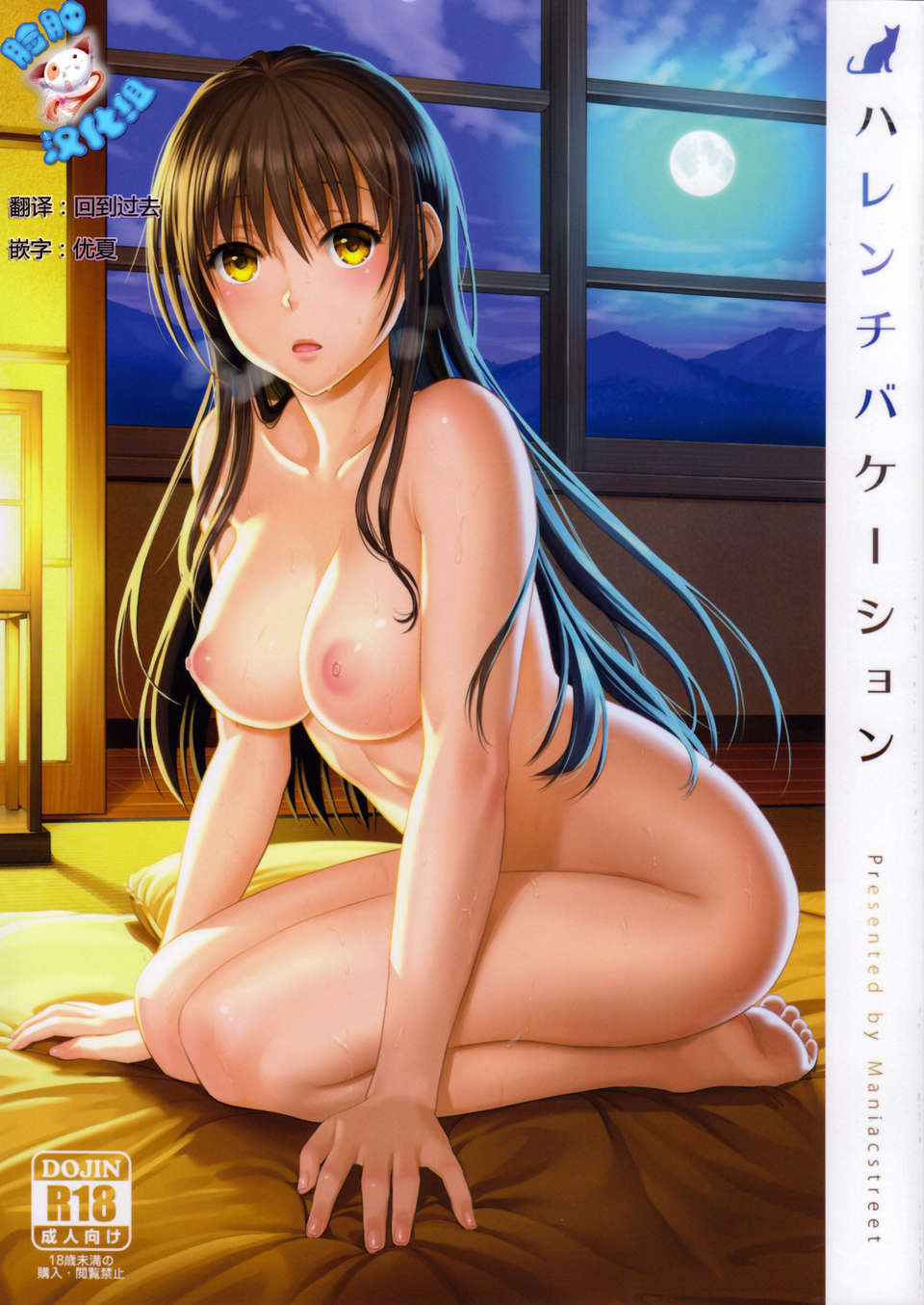 [ManiacStreet (すがいし, オオノ)] ハレンチバケーション (ToLOVEる-とらぶる-) - 情色卡漫 -