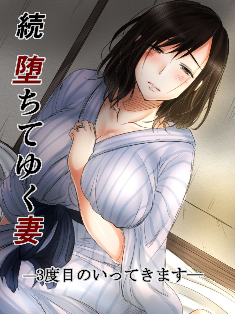 [こくだかや] 続 墮ちてゆく妻 -3度目のいってきます- - 情色卡漫 -