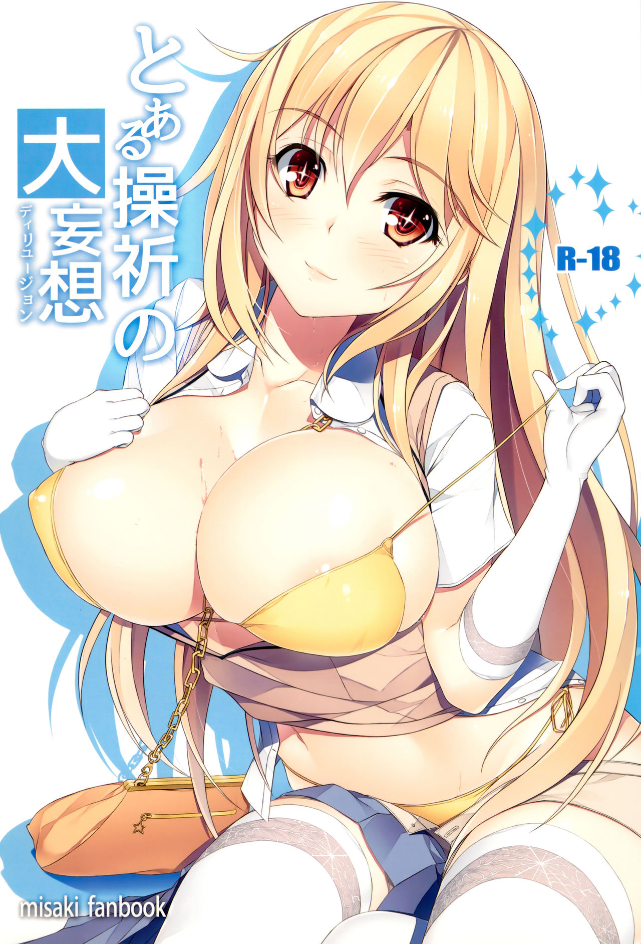 [Seven deadly sins (homu)] とある操祈の大妄想 (とある科學の超電磁砲) - 情色卡漫 -