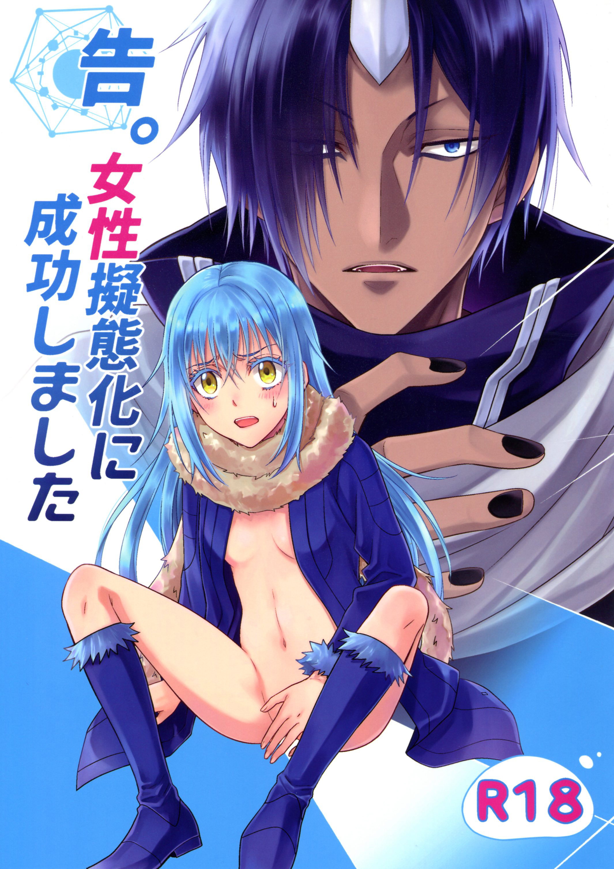 (HARUCC24) [RIX (マミヤ)] 告。女性擬態化に成功しました (転生したらスライムだった件) - 情色卡漫 -