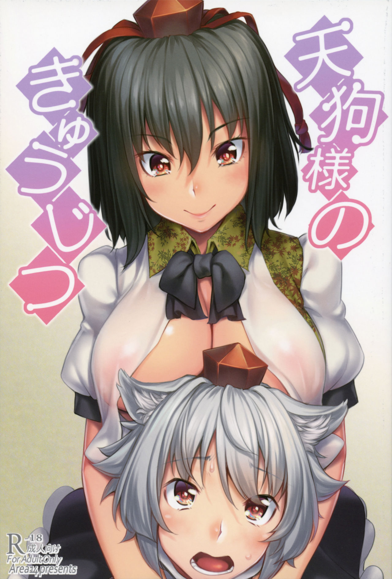 [エリア14 (かせい)] 天狗様のきゅうじつ (東方Project) - 情色卡漫 -