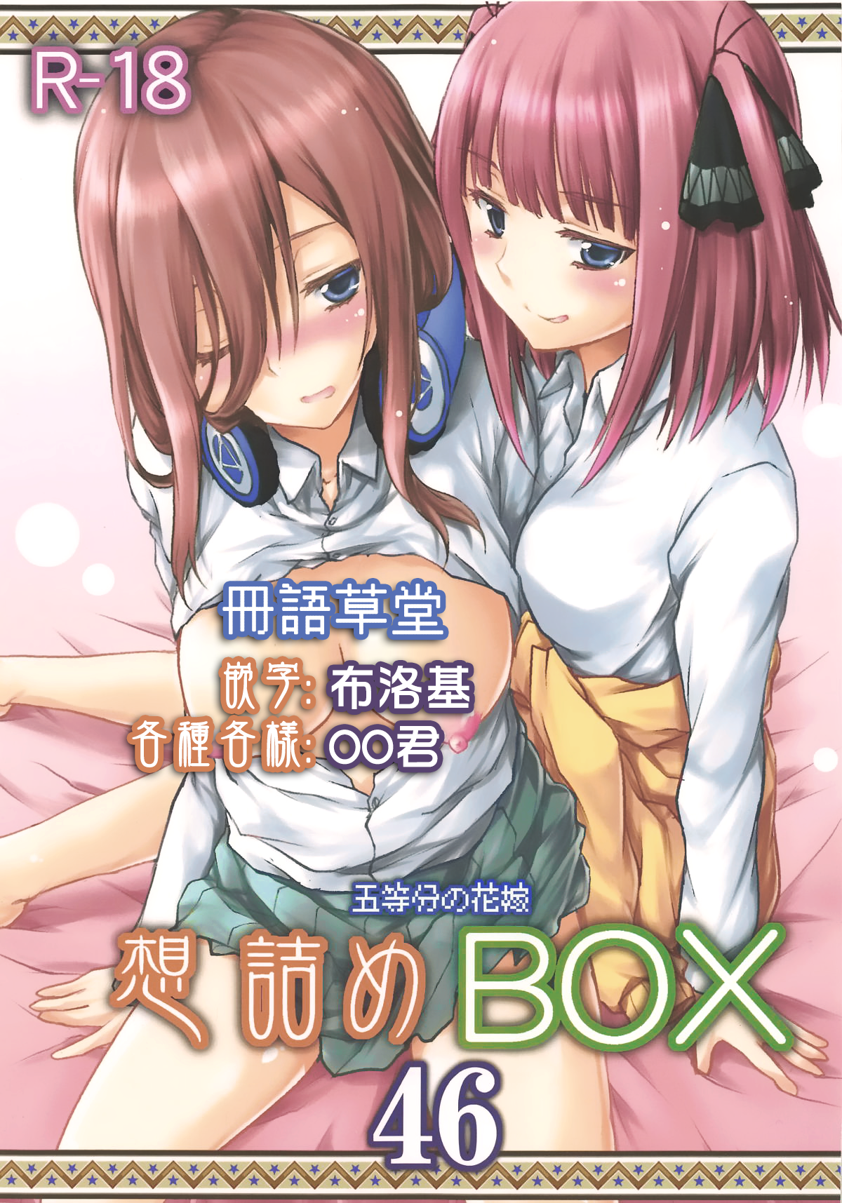 想詰め 串カツ孔明 想詰めbox 46 五等分の花嫁 情色卡漫 Jkf 捷克論壇