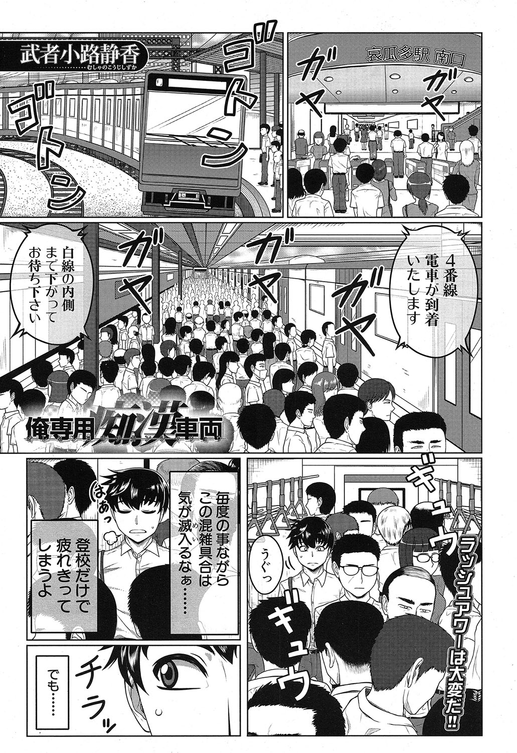 [武者小路靜香]俺専用癡漢車両 - 情色卡漫 -