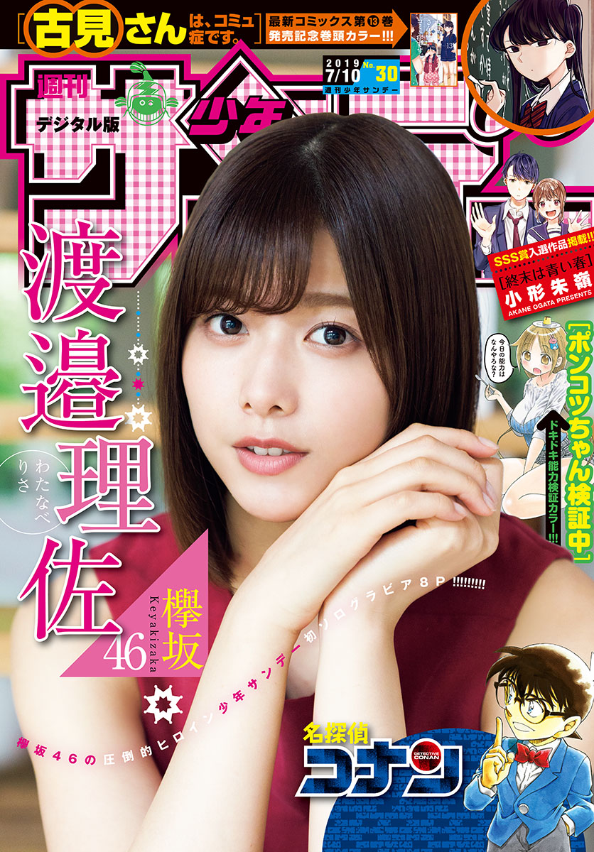 渡邉理佐   少年サンデー2019 No.30 - 亞洲美女 -