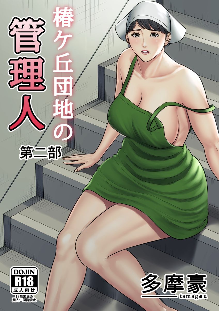 [多摩豪]椿ヶ丘団地の管理人2 - 情色卡漫 -
