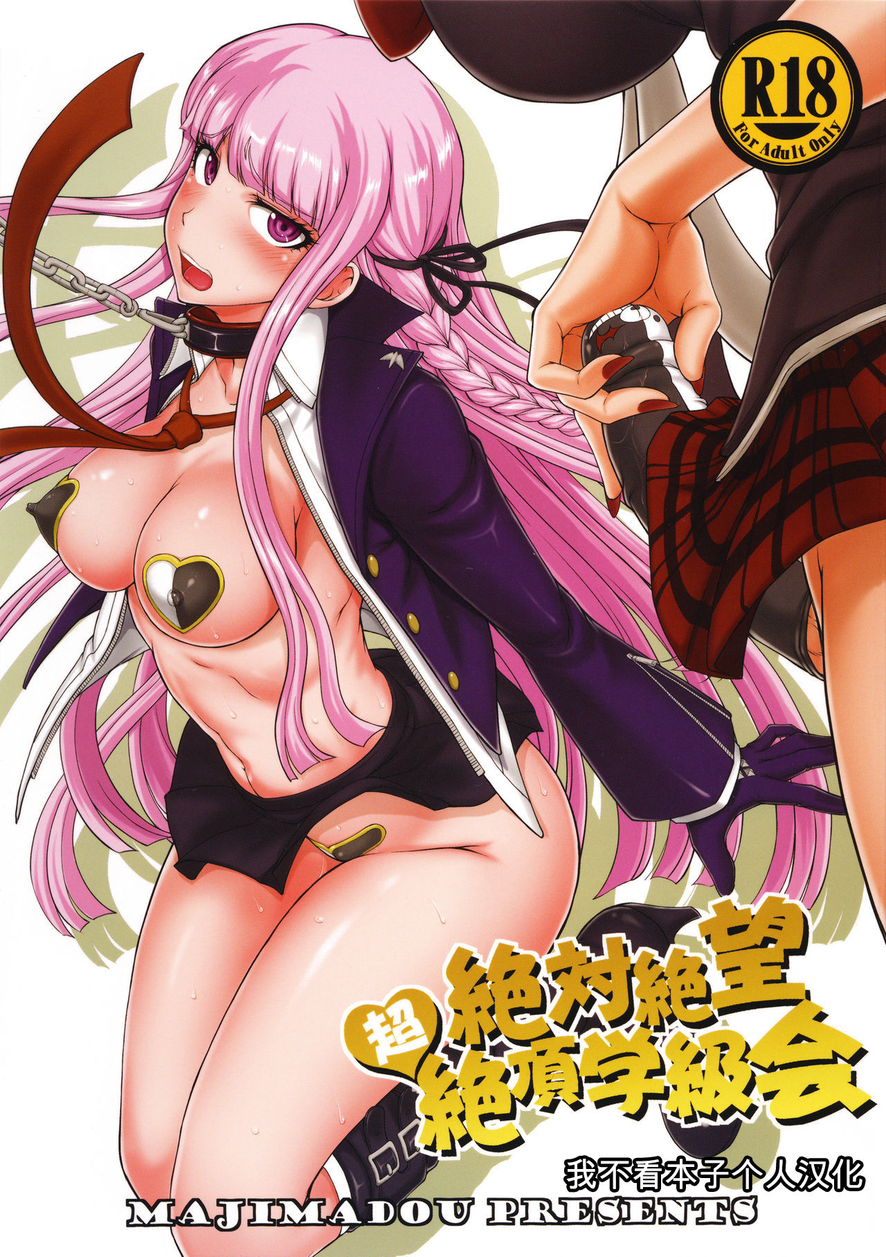 [眞嶋堂 (まとう)] 絶対絶望超絶頂學級會 (ダンガンロンパ) [中國翻訳] - 情色卡漫 -