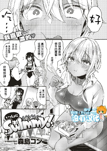 [森島コン] いっしょにSwimmy! - 情色卡漫 -
