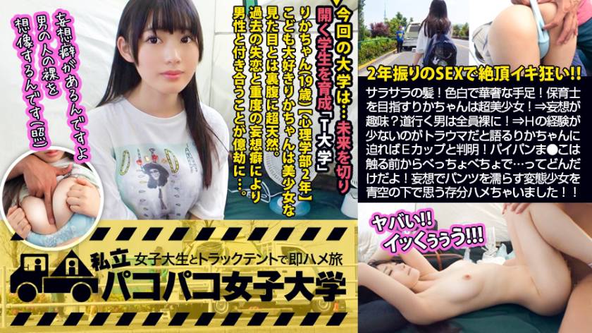 女子大生(心理學部2年生) りかちゃん 19歳 パコパコ女子大學 女子大生とトラックテント... - 貼圖 - 性感激情 -