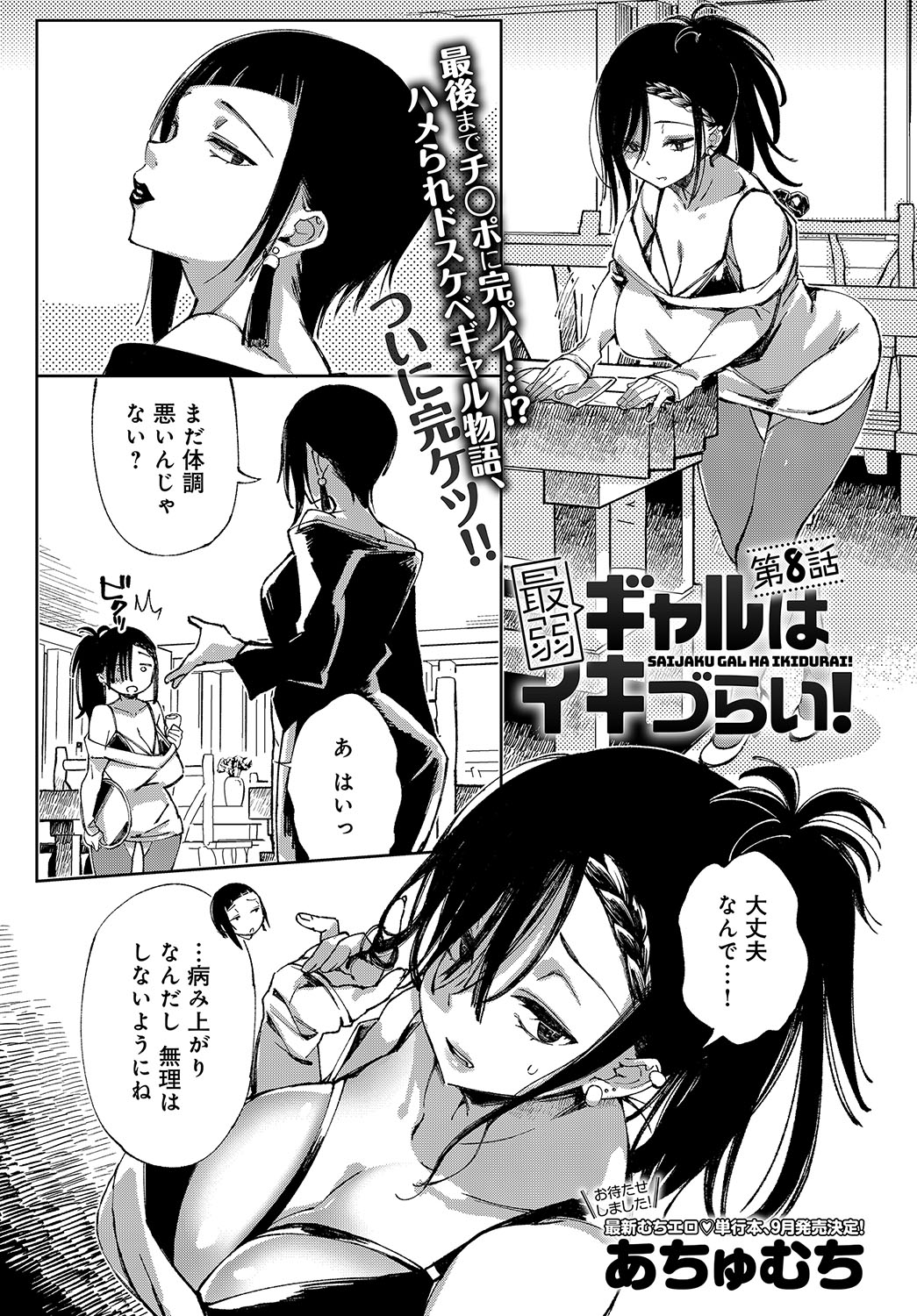 [あちゅむち]最弱ギャルはイきづらい 第8話 - 情色卡漫 -