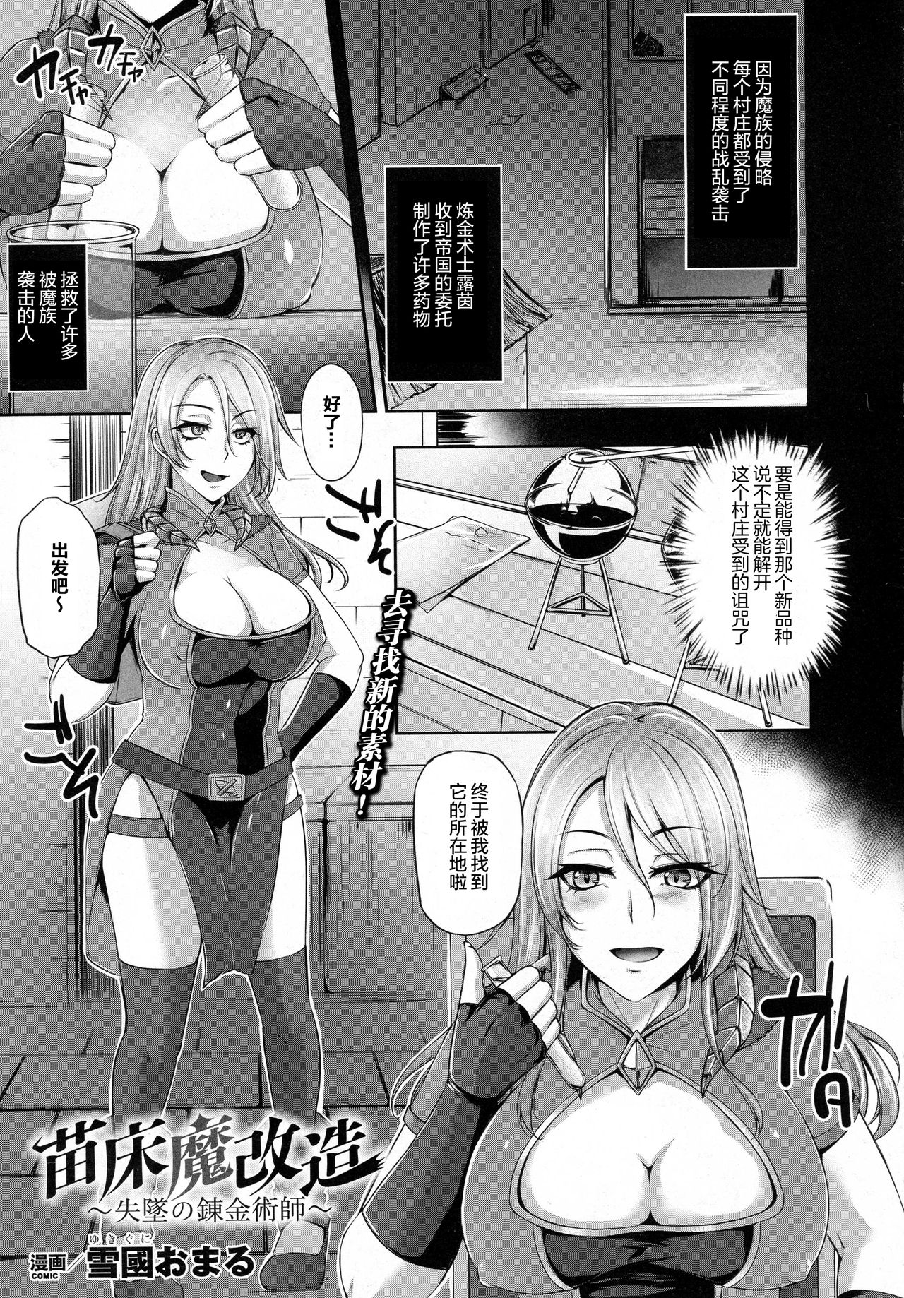 [雪國おまる] 苗床魔改造～失墜の錬金術師 - 情色卡漫 -