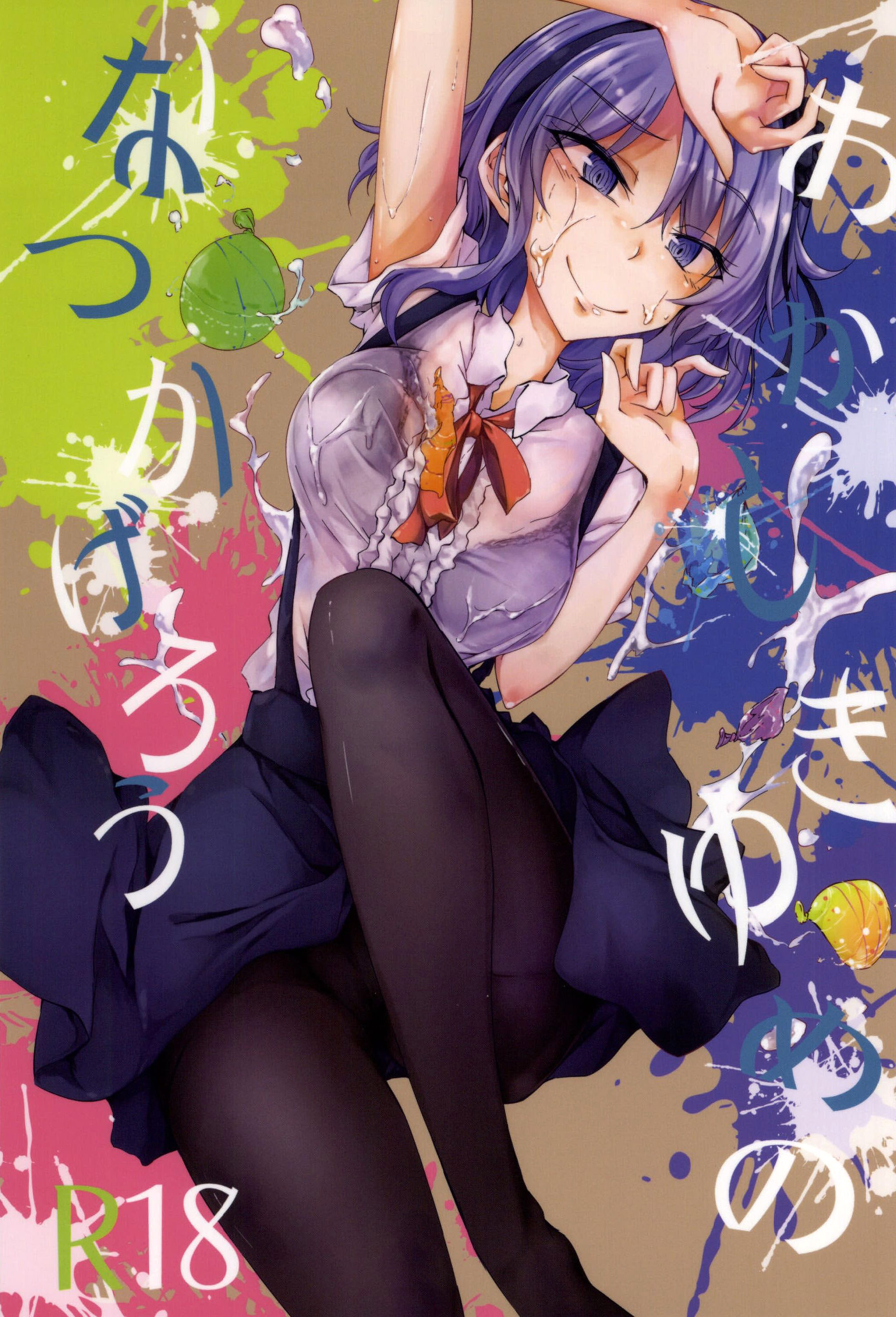 [ゴロワーズブルー(天乃ちはる)]おかしきゆめのなつかげろう - 情色卡漫 -