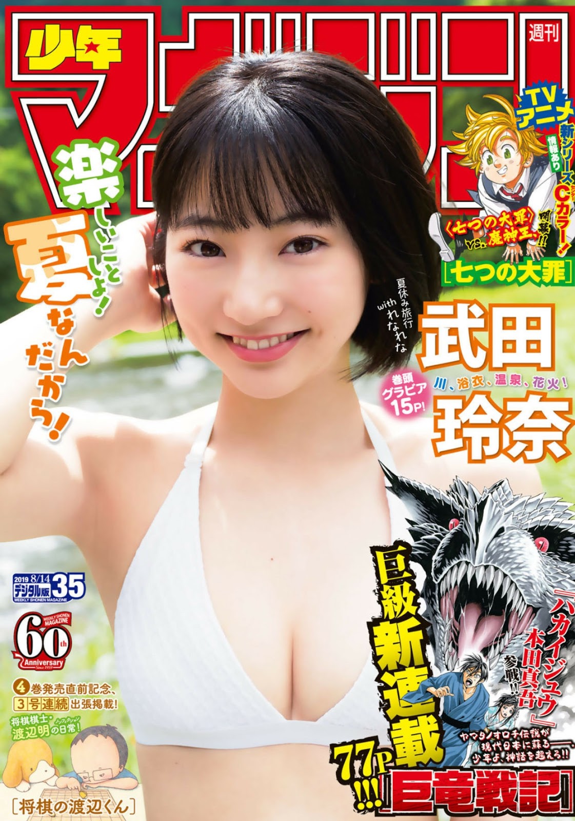 Rena Takeda 武田玲奈, Shonen Magazine 2019 No.35 (少年マガジン 2019年35號) - 亞洲美女 -