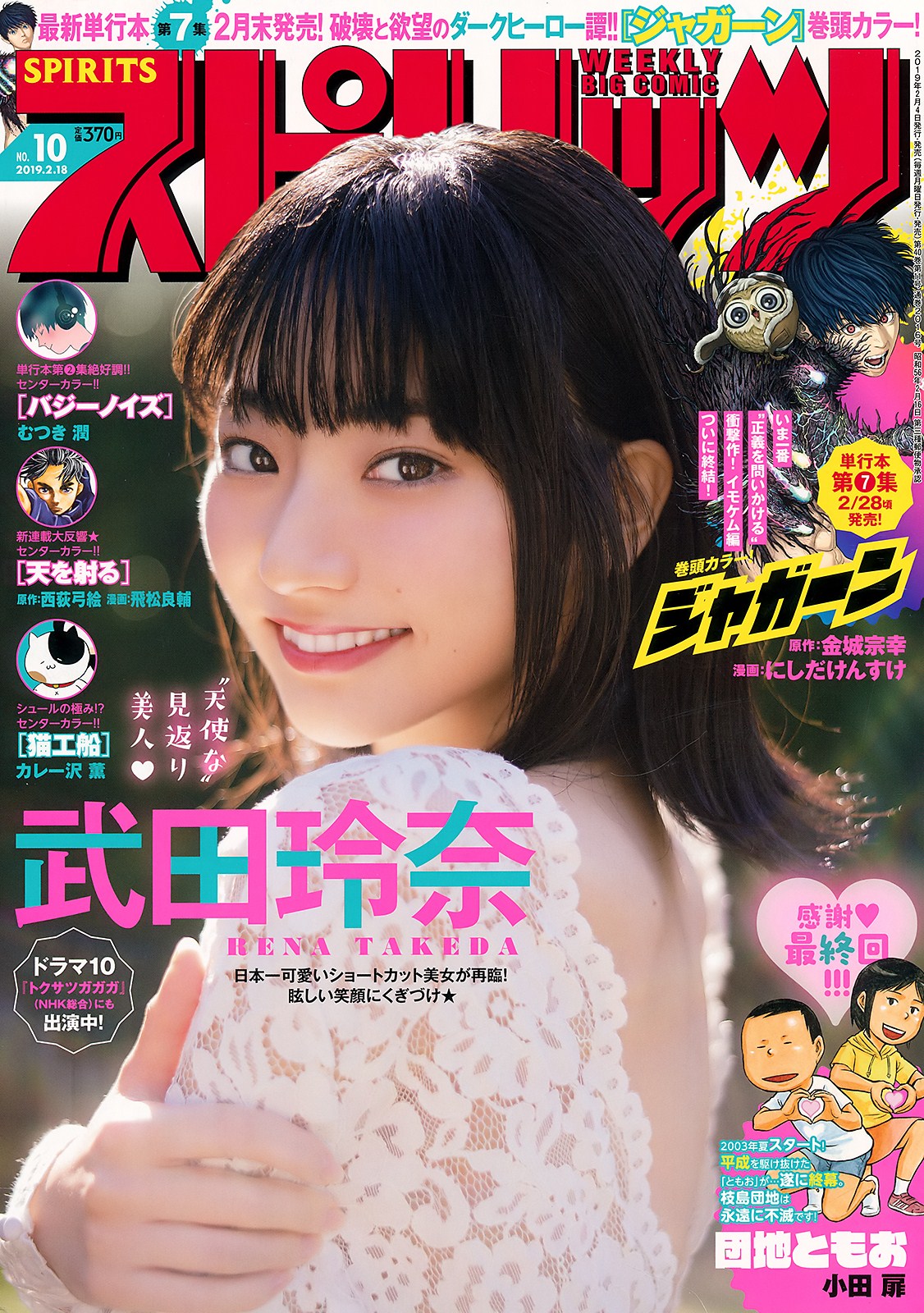 武田玲奈, Big Comic Spirits 2019 No.10 (ビッグコミックスピリッツ 2019年10號) - 亞洲美女 -