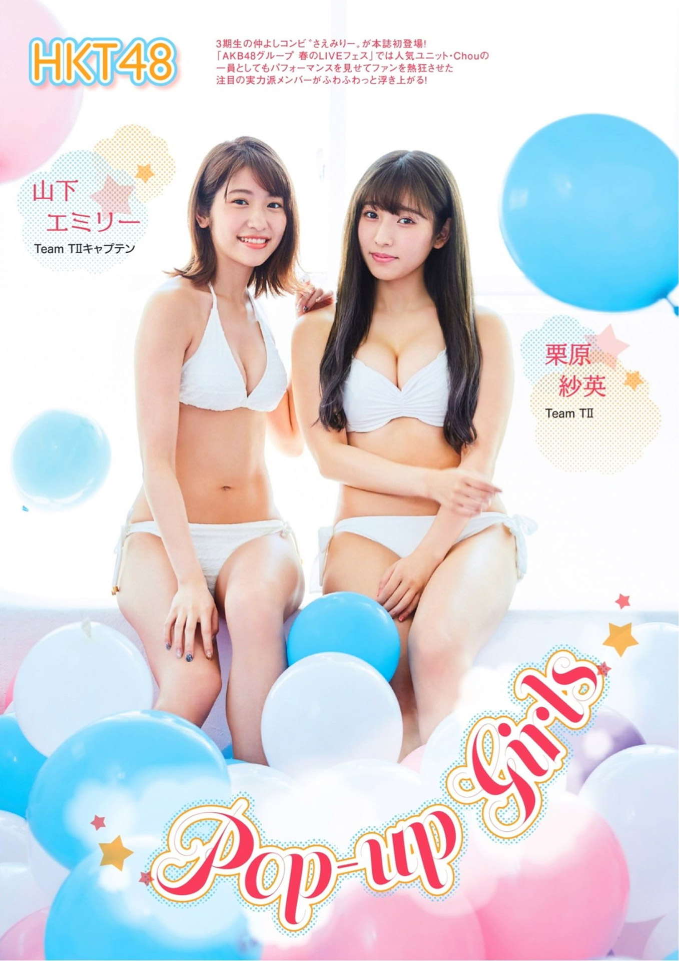 HKT栗原紗英＆山下エミリー 実力派メンバーの水著コラボ - 亞洲美女 -