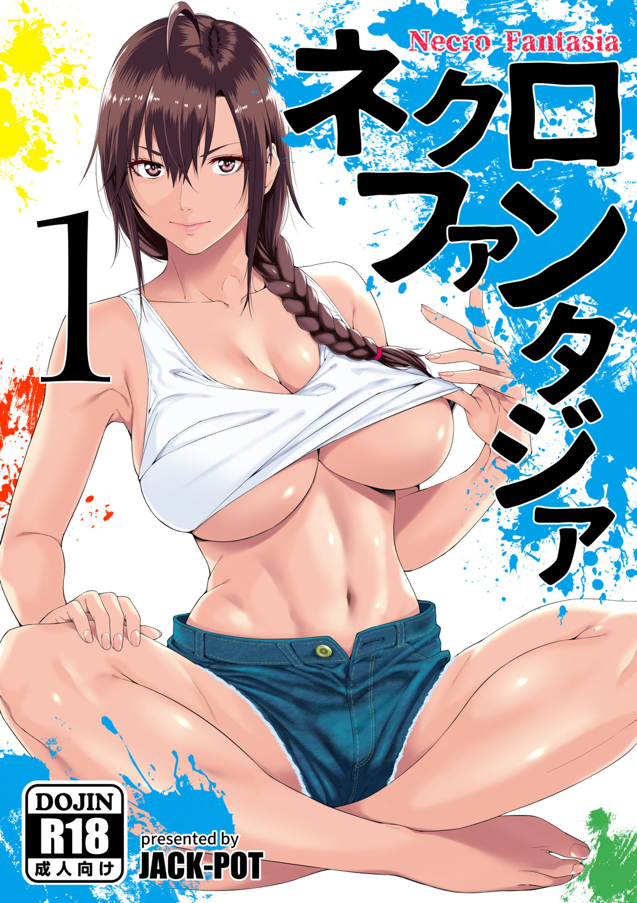 [JACK-POT (じゅら)] ネクロファンタジア1 - 情色卡漫 -