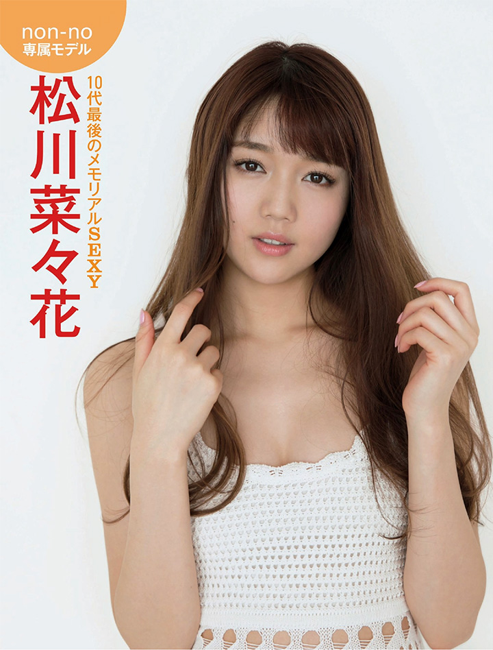 2018年2月15日 【寫真】non-no模特兒松川菜菜花以可愛笑容纖腰長腿獲男女喜愛 - 亞洲美女 -