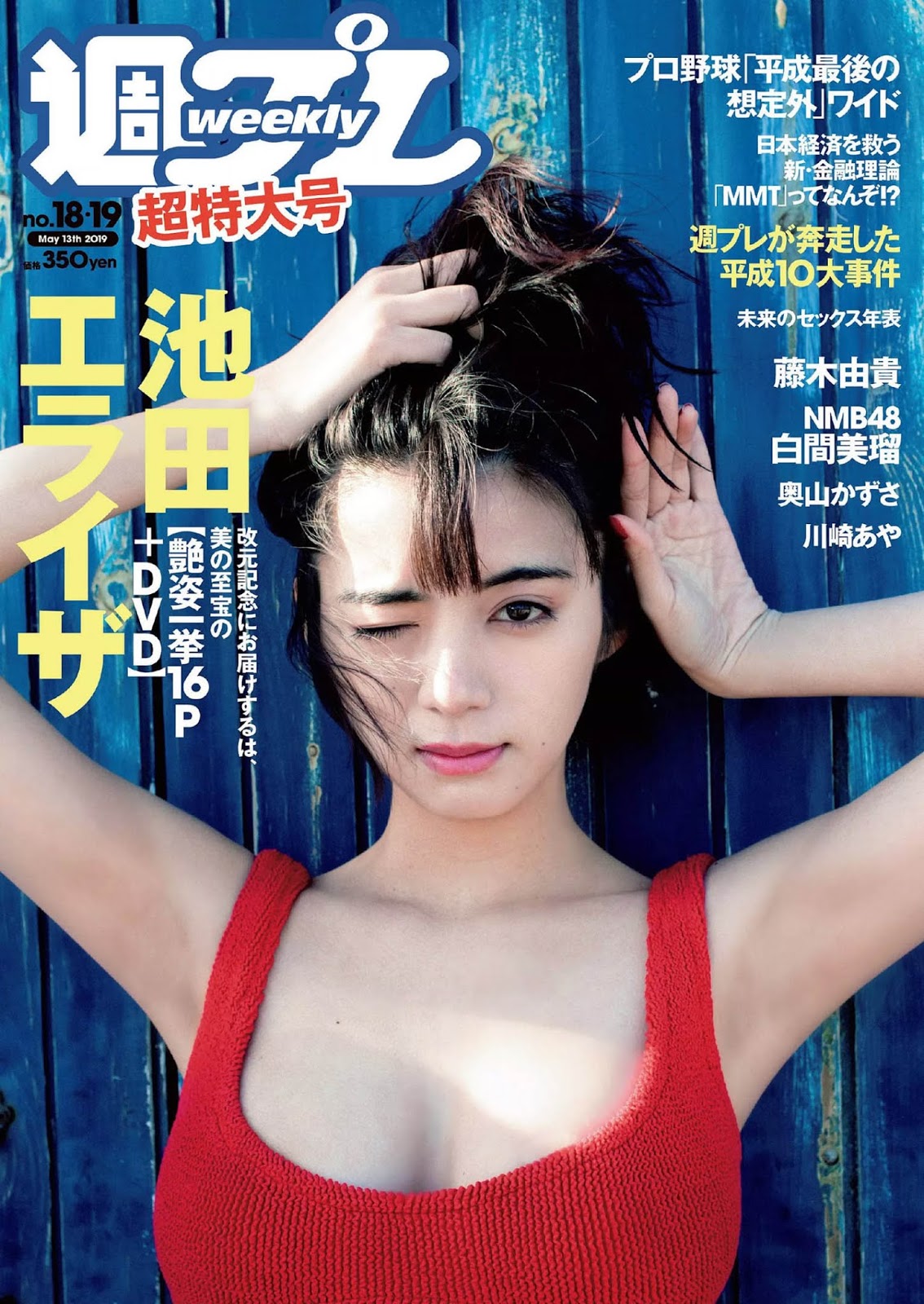 Elaiza Ikeda 池田エライザ, Weekly Playboy 2019 No.18-19 (週刊プレイボーイ 2019年18-19號) - 亞洲美女 -