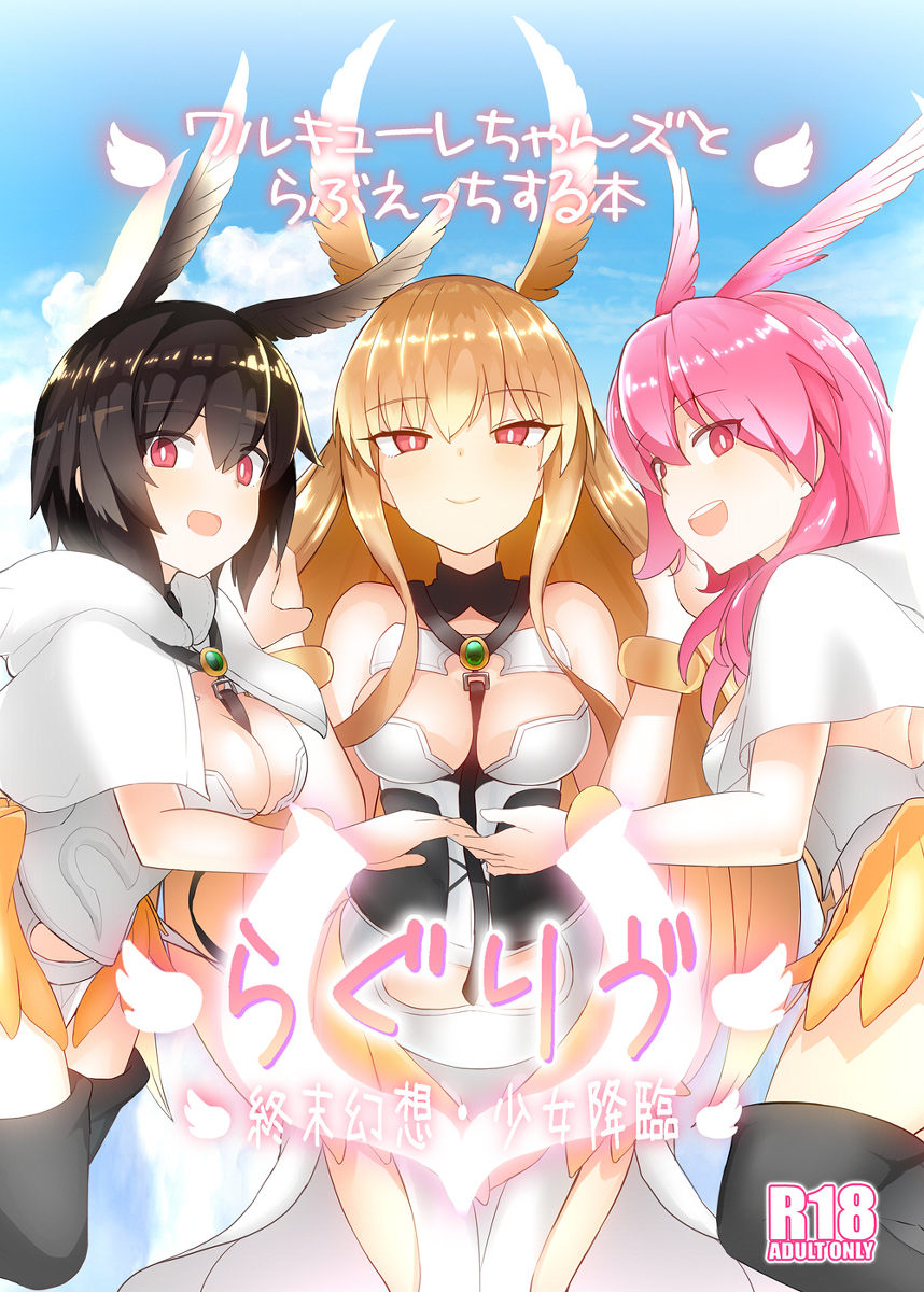 [よーさい]らぐりう”～ワルキューレちゃんズとらぶえっちする本 - 情色卡漫 -