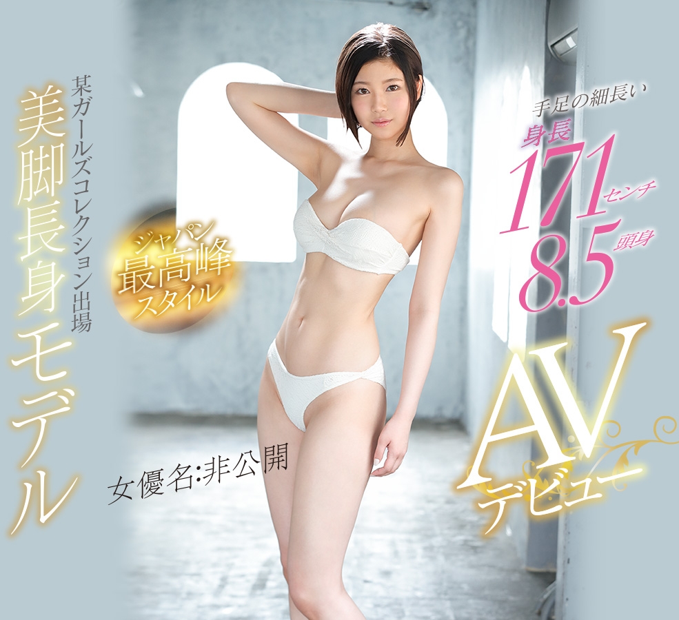 長 身 巨 乳+傲 人 美 腿.豪 奶 8.5 頭 身 極 品 女 優 姓 名 居 然 是"非 公 開" - AV 女 