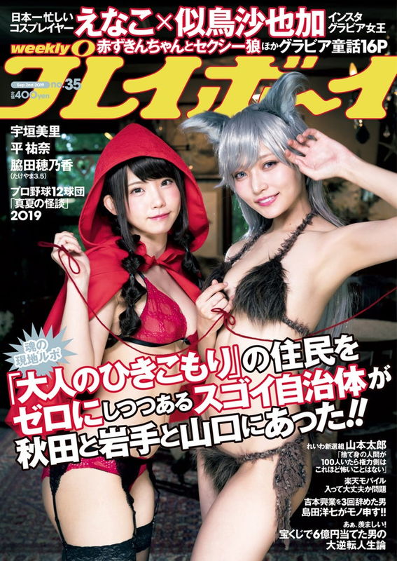 えなこ、似鳥沙也加，人気レイヤーえなことインスタグラビア女王・似鳥沙也加が夢の... - 亞洲美女 -