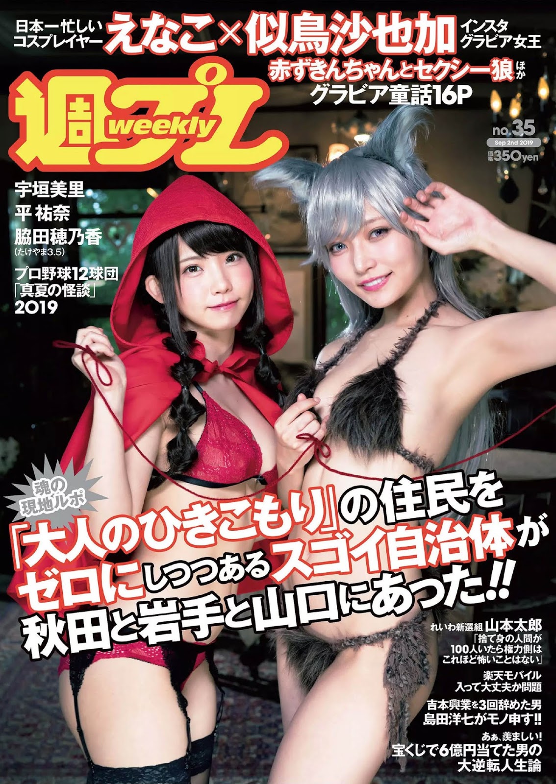 Enako えなこ, Sayaka Nitori 似鳥沙也加, Weekly Playboy 2019 No.35 (週刊プレイボーイ 2019年35號) - 亞洲美女 -