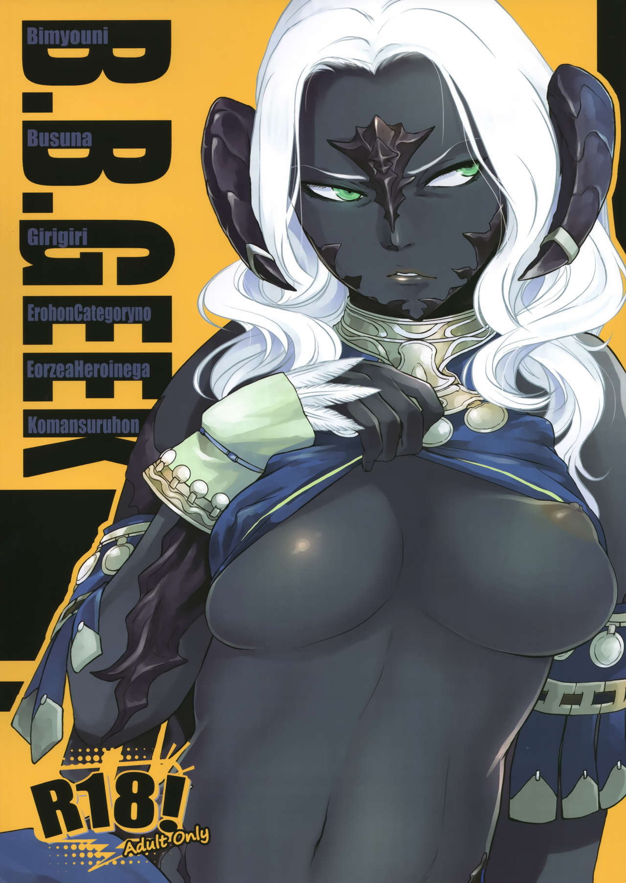 [急行兎 (ともつか治臣)] B.B.GEEK (ファイナルファンタジー XIV) - 情色卡漫 -