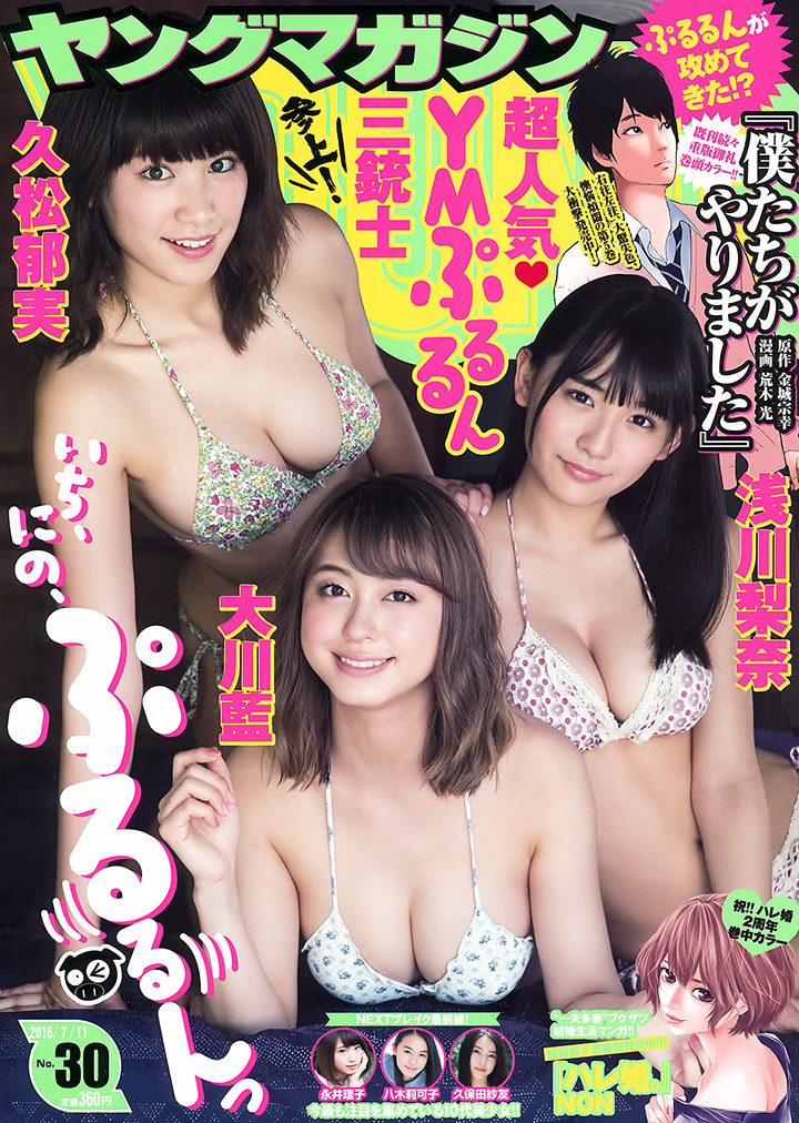 2016年6月30日 【寫真】淺川梨奈久松郁實大川藍召開「巨乳高峰會」 (20P,有片) - 亞洲美女 -