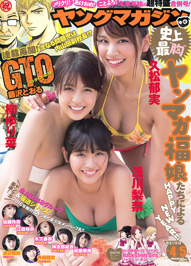 2016年1月1日 【寫真】淺川梨奈、久松郁實、柳百合菜以美乳賀新年招福 (有片) - 亞洲美女 -