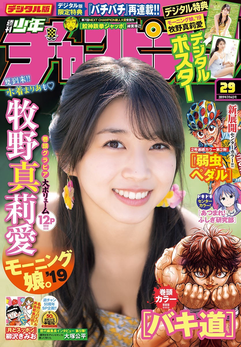 Maria Makino 牧野真莉愛, Shonen Champion 2019 No.29 (少年チャンピオン 2019年29號) - 亞洲美女 -