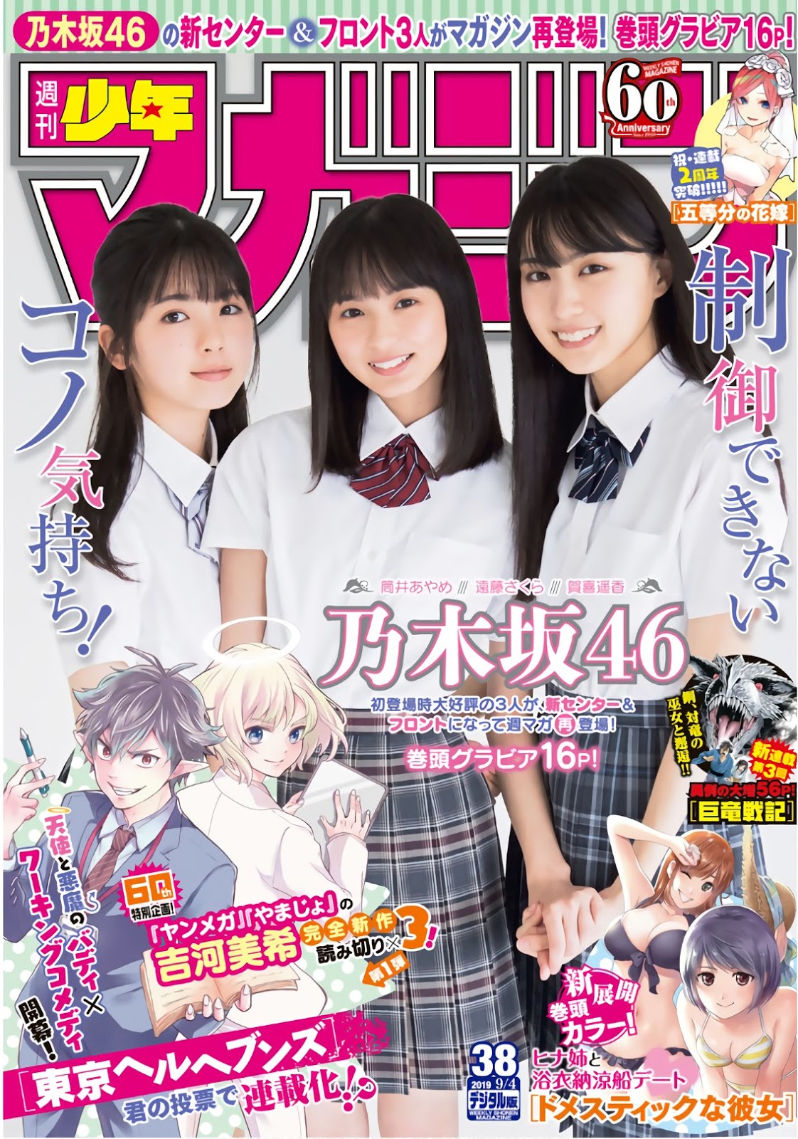 Sakura Endo 遠藤さくら, Ayame Tsutsui 筒井あやめ, Haruka Kaki 賀喜遙香, Shonen Magazine 2019 No.38 (少... - 亞洲美女 -