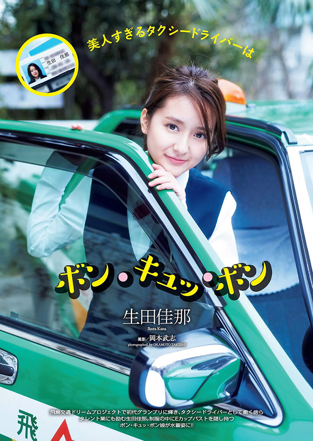 「美人計程車司機」生田佳那大紅週刊寫真連發 (16P) - 亞洲美女 -