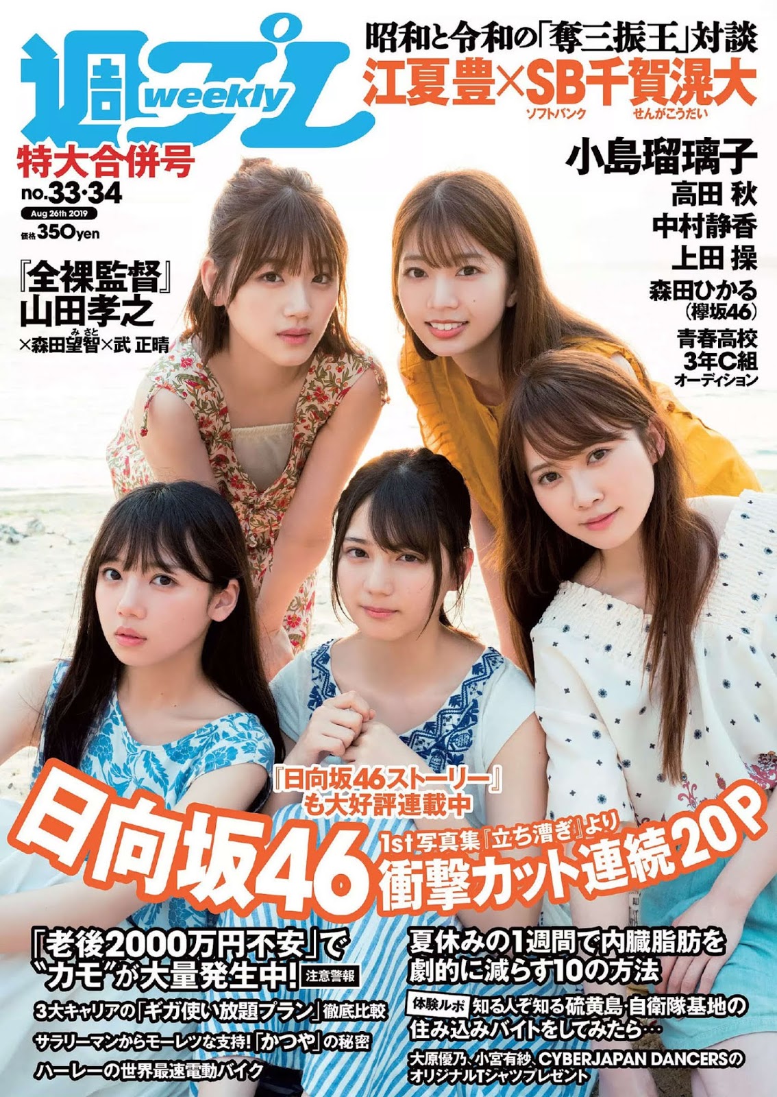 Hinatazaka46 日向坂46, Weekly Playboy 2019 No.33 (週刊プレイボーイ 2019年33號) - 亞洲美女 -