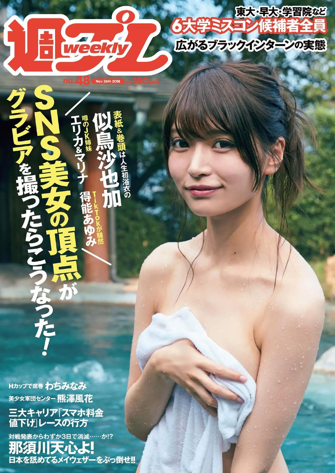 Sayaka Nitori 似鳥沙也加, Weekly Playboy 2018 No.48 (週刊プレイボーイ 2018年48號) - 亞洲美女 -