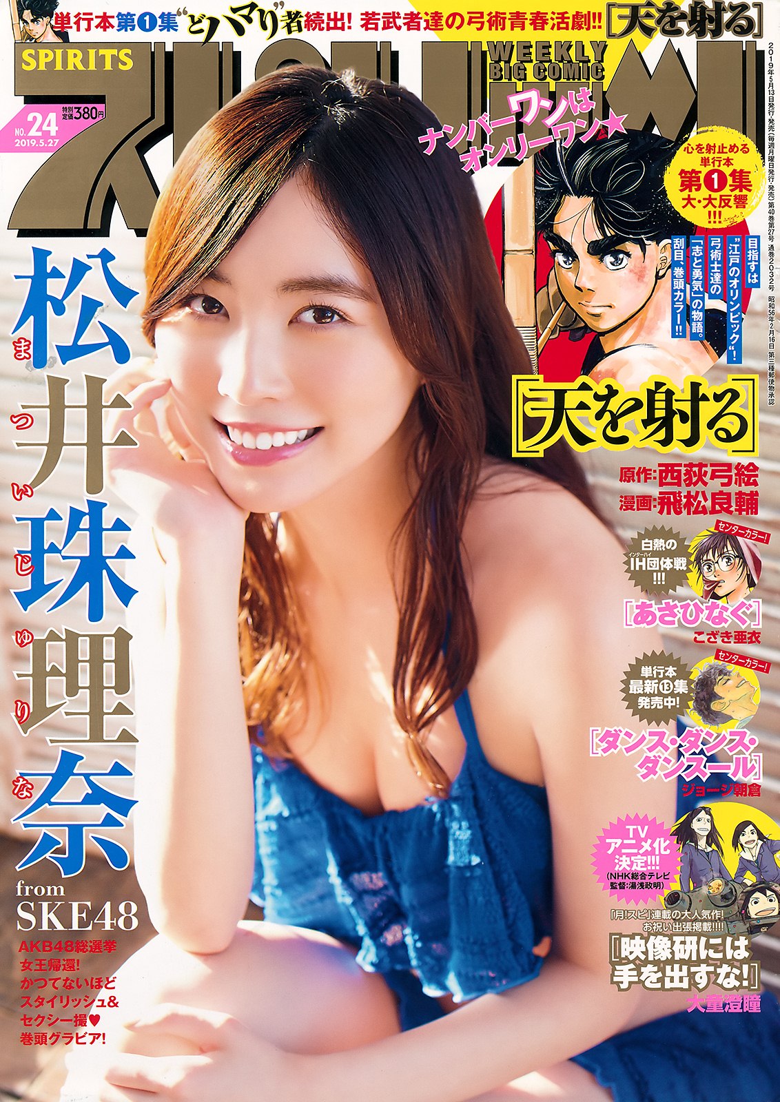Jurina Matsui 松井珠理奈, Big Comic Spirits 2019 No.24 (ビッグコミックスピリッツ 2019年24號) - 亞洲美女 -