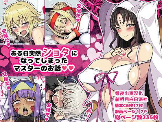 [もつあき]ある日突然ショタになってしまったマスターのお話(Fate/Grand Order) - 情色卡漫 -