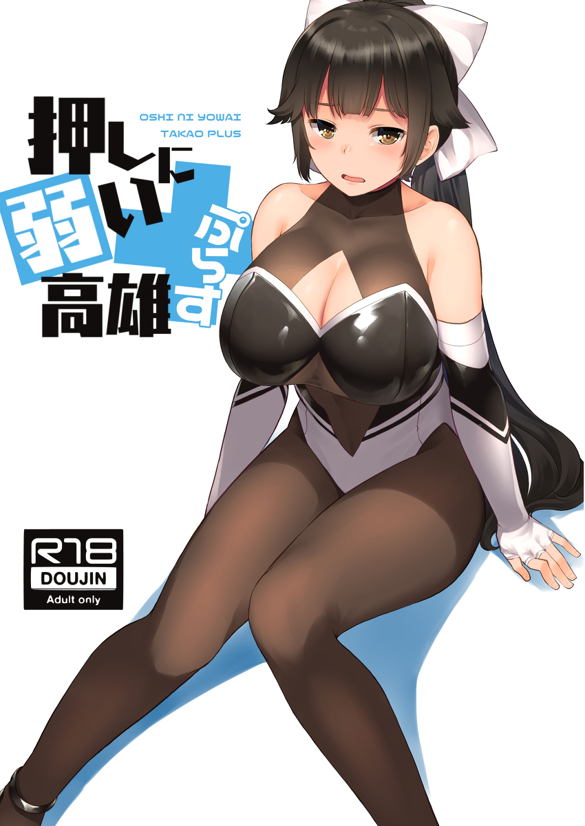 [てんらけ茶屋(あーる。)]押しに弱い高雄ぷらす - 情色卡漫 -