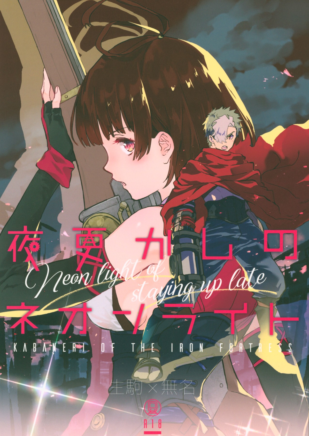 [tcnc (芹澤ナエ)] 夜更かしのネオンライト (甲鉄城のカバネリ) - 情色卡漫 -