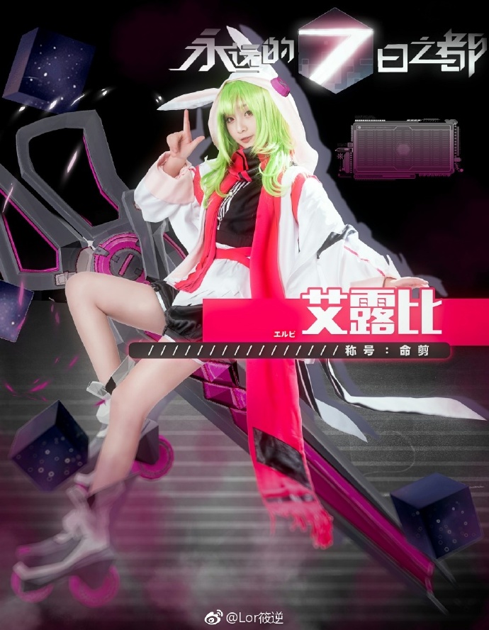 《永遠的7日之都》艾露比cosplay - COSPLAY -
