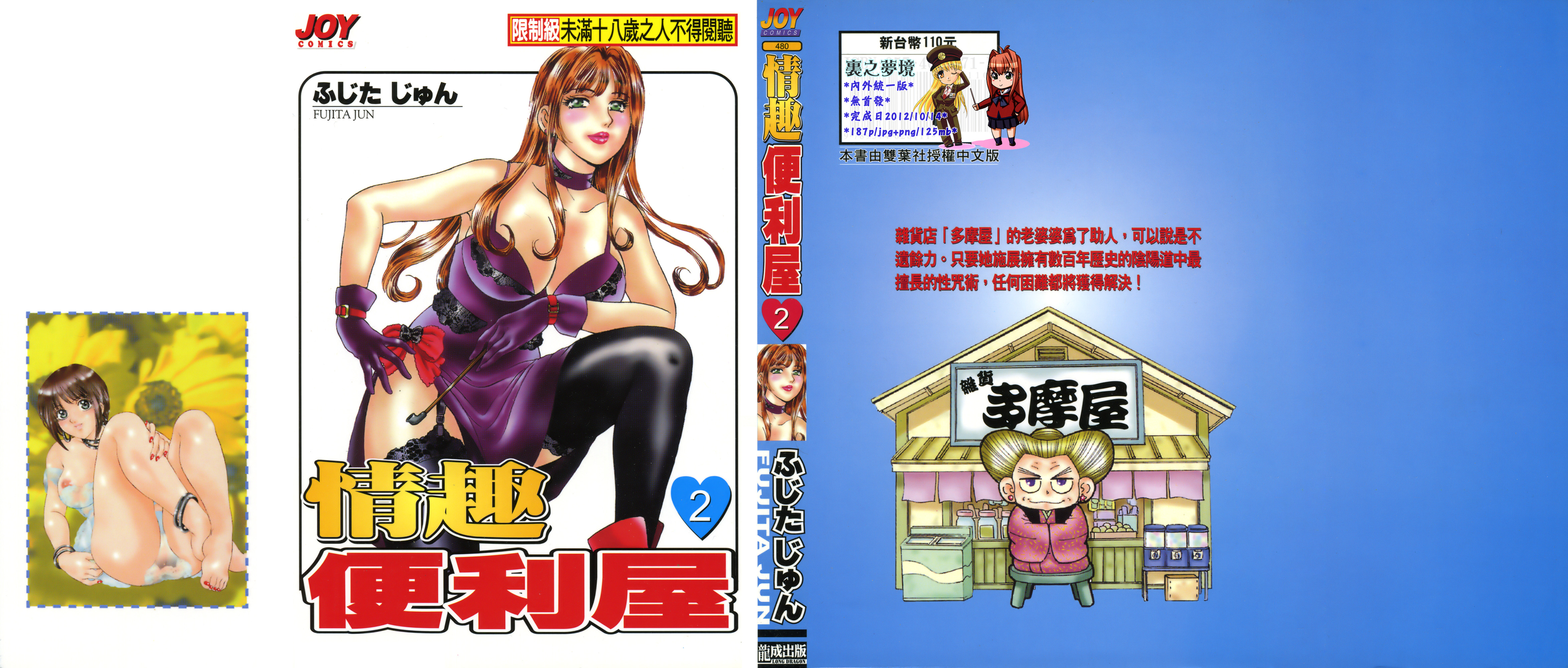 [ふじたじゅん] 情趣便利屋 2 - 情色卡漫 -