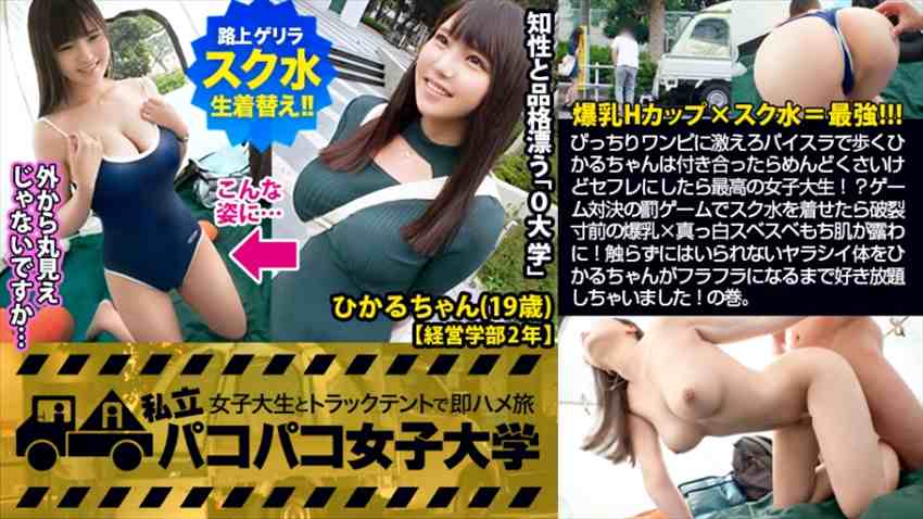 女子大生(経営學部2年生) ひかるちゃん 19歳 パコパコ女子大學 女子大生とトラックテン... - 貼圖 - 性感激情 -