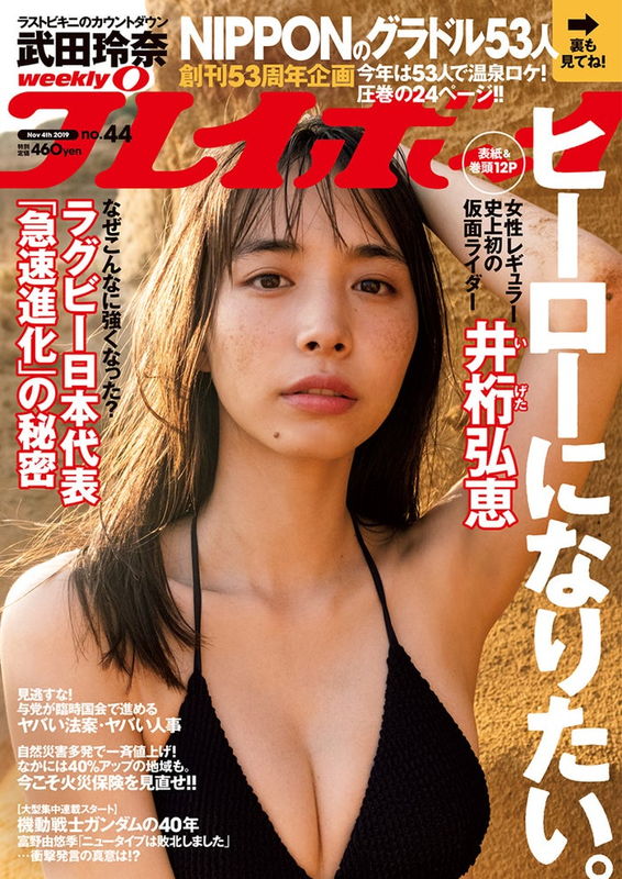井桁弘恵、仮面ライダーゼロワン刃唯阿役・女性ライダー井桁弘恵、ビキニ姿で強さだ... - 亞洲美女 -