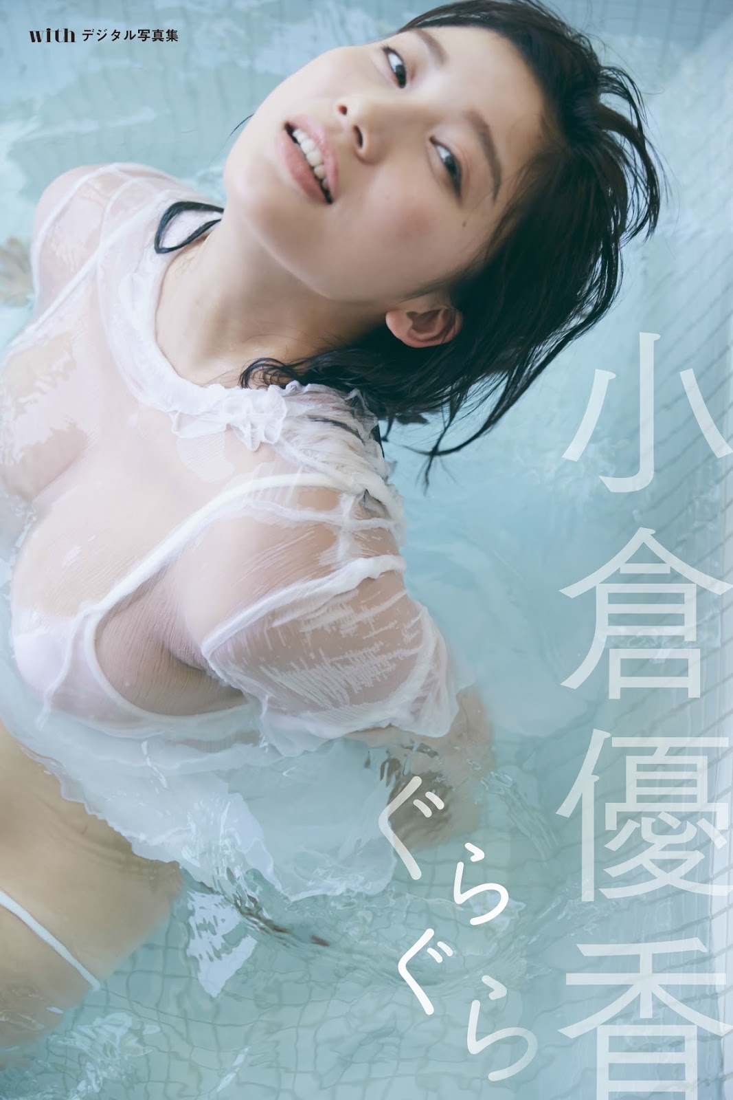 小倉優香, With Magazine 2018.08.27 - 亞洲美女 -