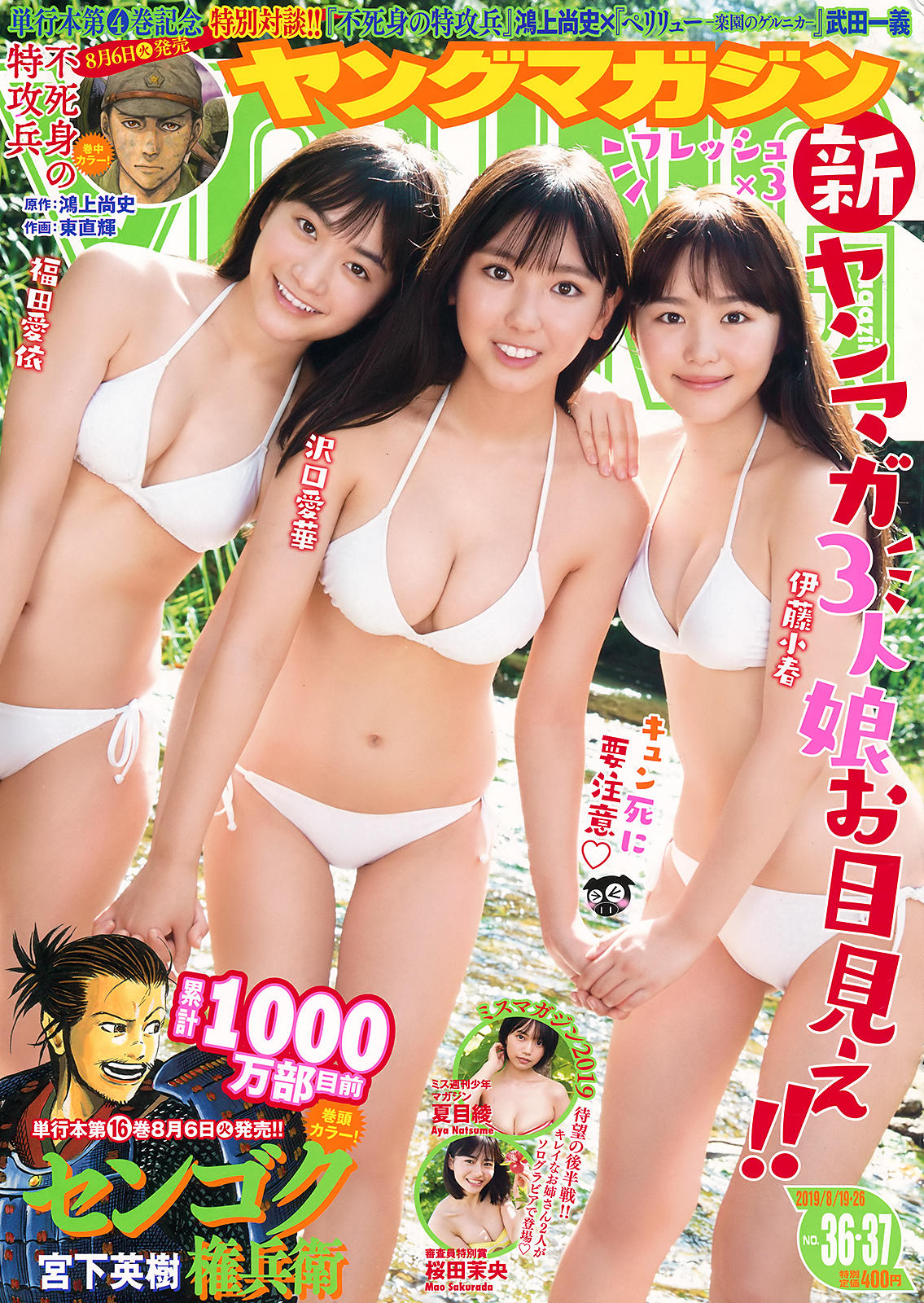 沢口愛華, 伊藤小春, 福田愛依, Young Magazine 2019 No.36-37 - 亞洲美女 -