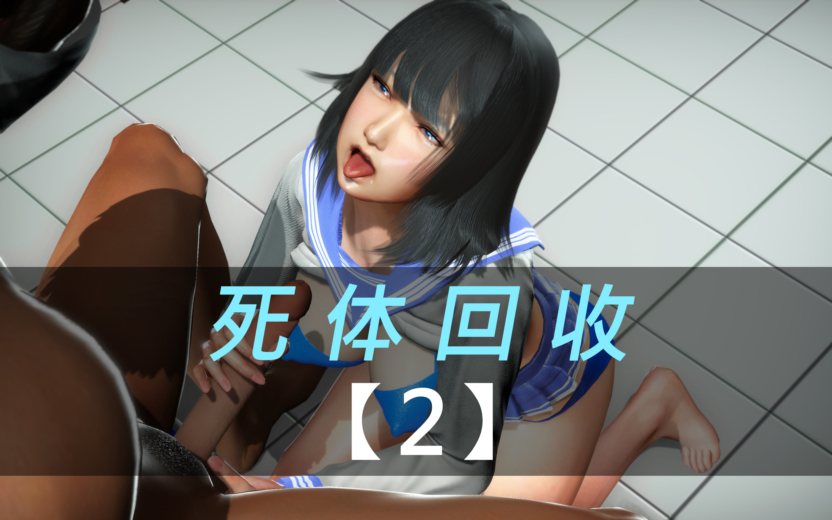 死體回收02 - 情色卡漫 -