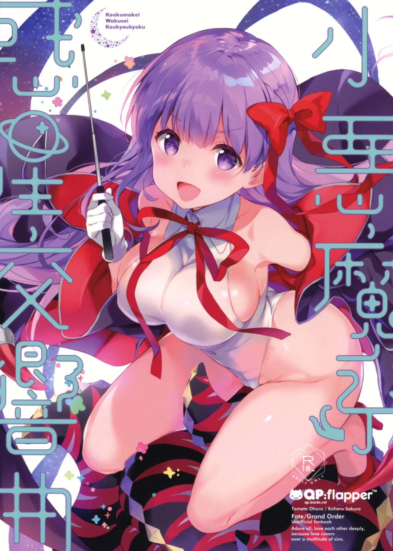[QP:flapper (さくら小春、小原トメ太)] 小悪魔系惑星交響曲 (Fate/Grand Order) - 情色卡漫 -